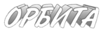 Газета Орбита
